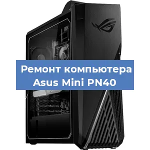 Замена термопасты на компьютере Asus Mini PN40 в Нижнем Новгороде